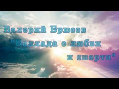 Брюсов Валерий - Любовь и Смерть