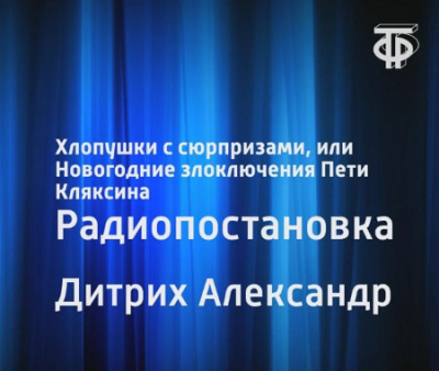 Дитрих Александр - Хлопушки с сюрпризами, или Новогодние злоключения Пети Кляксина