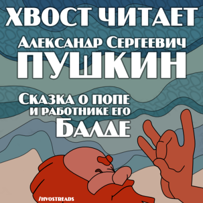 Пушкин Александр - Сказка о попе и работнике его Балде