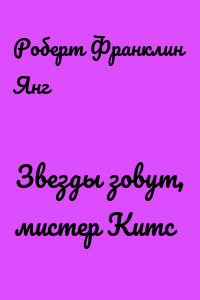 Янг Роберт - Звёзды зовут, мистер Китс