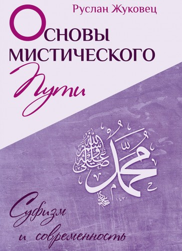 Жуковец Руслан - Основы мистического пути