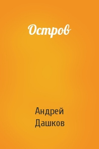 Дашков Андрей - Остров