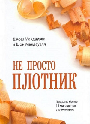 Макдауэлл Джош - Не просто плотник