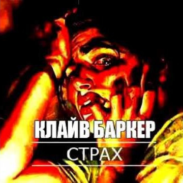 Баркер Клайв - Страх