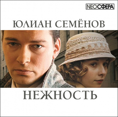 Семёнов Юлиан - Нежность