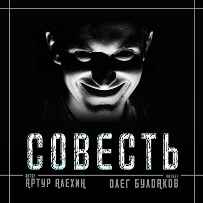 Алехин Артур - Совесть