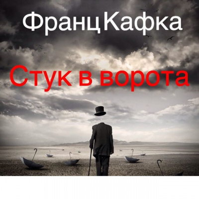 Кафка Франц - Стук в ворота