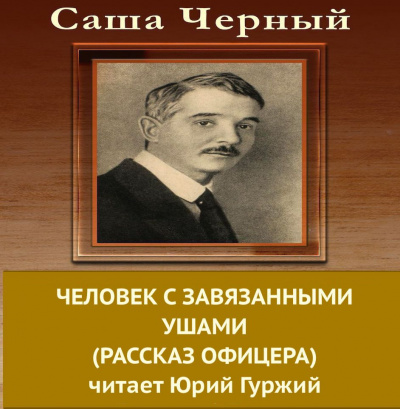 Черный Саша - Человек с завязанными ушами