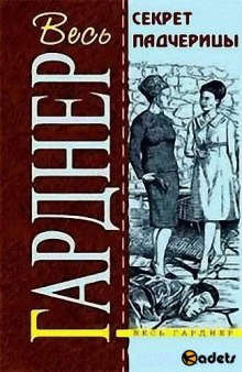 Гарднер Эрл Стэнли - Секрет падчерицы