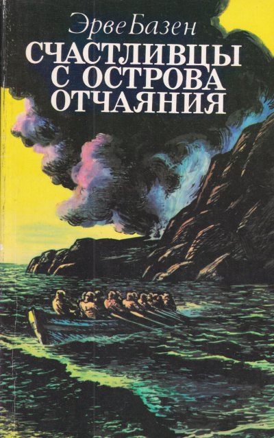 Базен Эрве - Счастливцы с острова Отчаяния