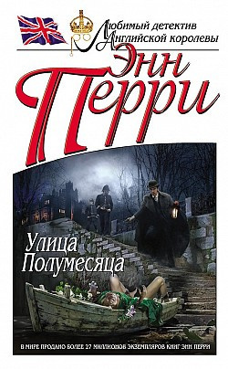 Перри Энн - Улица Полумесяца