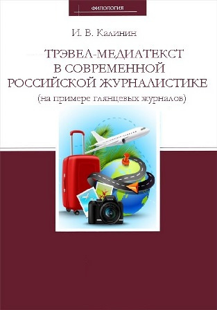 Калинин Иван - Трэвел-медиатекст в современной российской журналистике (на примере глянцевых журналов)