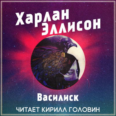 Эллисон Харлан - Василиск