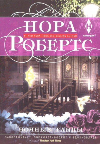 Робертс Нора - Ночные танцы