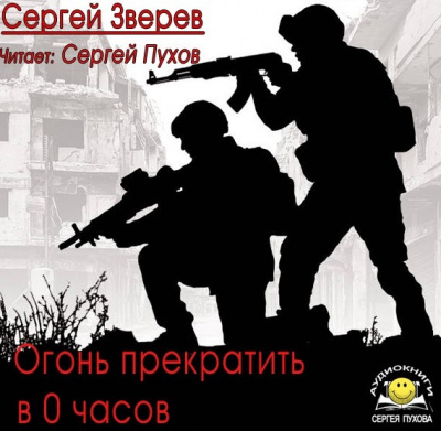 Зверев Сергей - Огонь прекратить в 0 часов