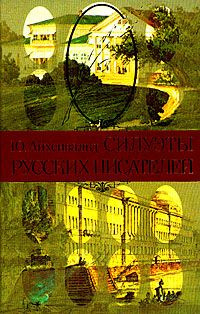 Айхенвальд Юрий - Силуэты русских писателей