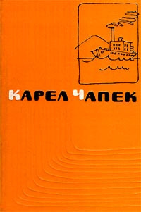 Чапек Карел - Первая спасательная