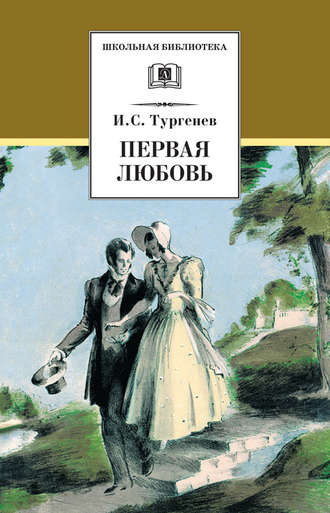 Тургенев Иван - Первая любовь