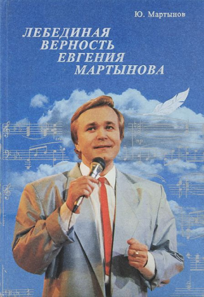 Мартынов Юрий - Лебединая верность Евгения Мартынова