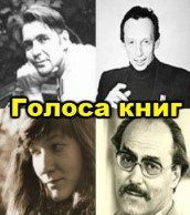 Лапшин Александр, Ступина Нина - Голоса книг