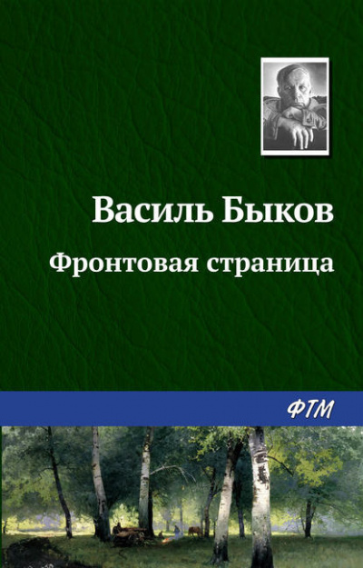 Быков Василь - Фронтовая страница