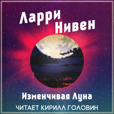 Нивен Ларри - Изменчивая Луна