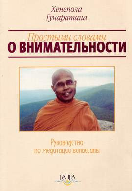 Гунаратана Хенепола - Пpостыми словами о внимательности