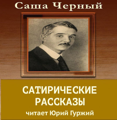 Черный Саша - Сатирические рассказы