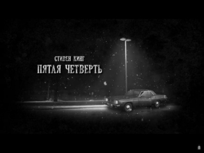 Кинг Стивен - Пятая четверть