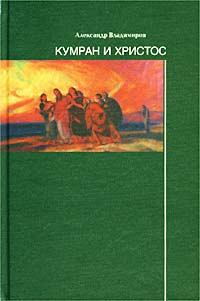 Владимиров Александр - Кумран и Христос