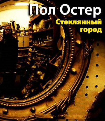 Остер Пол - Стеклянный город