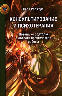 Роджерс Карл Рэнсом - Консультирование и психотерапия