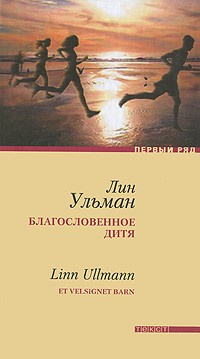 Ульман Лин - Благословенное дитя