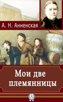 Анненская Александра - Мои две племянницы