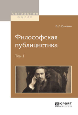 Соловьев Владимир - Философская публицистика