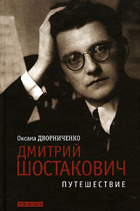 Дворниченко Оксана - Дмитрий Шостакович