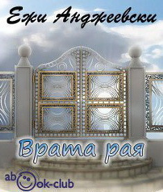 Анджеевский Ежи - Врата рая