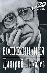 Лихачёв Дмитрий - Избранное. Воспоминания