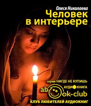 Николаева Олеся - Человек в интерьере