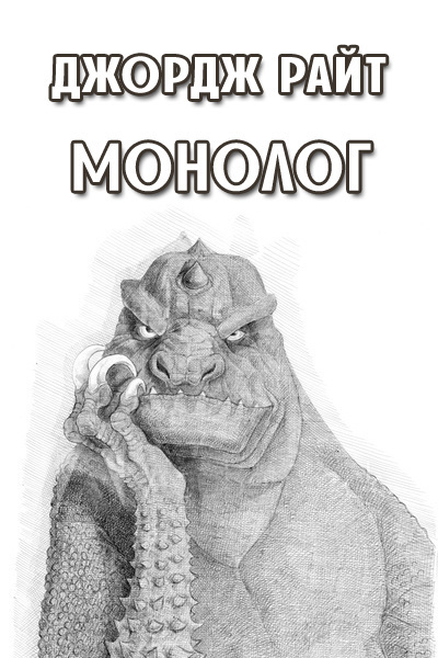 Райт Джордж - Монолог