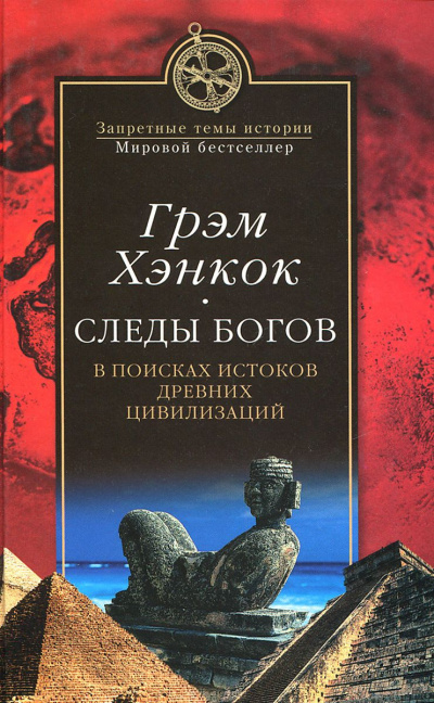 Хэнкок Грэм - Следы богов. В поисках истоков древних цивилизаций