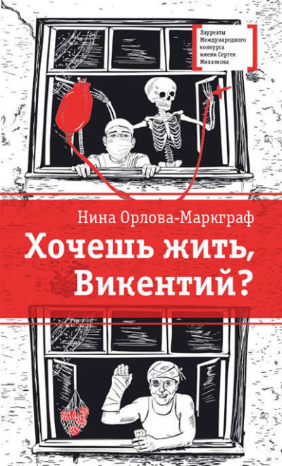 Орлова-Маркграф - Хочешь жить, Викентий?