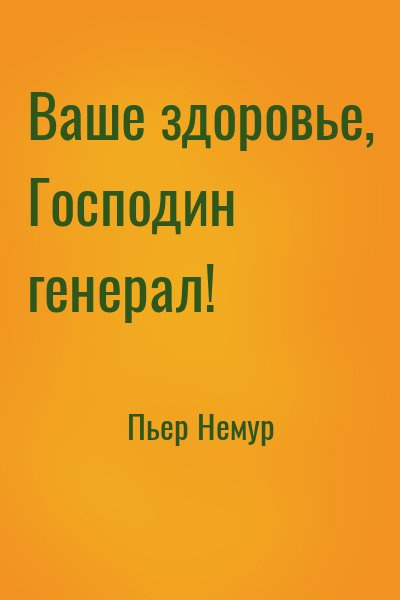 Немур Пьер - Ваше здоровье, господин генерал