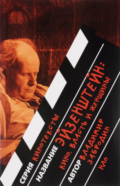 Забродин Владимир - Эйзенштейн: кино, власть, женщины