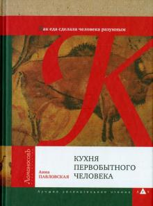 Павловская Анна - Кухня первобытного человека. Как еда сделала человека разумным