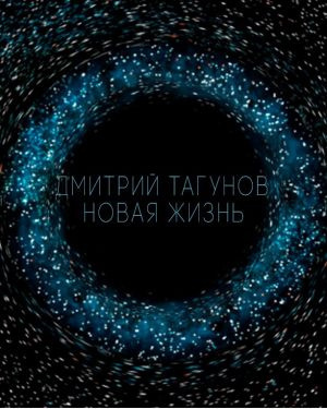 Тагунов Дмитрий - Новая жизнь