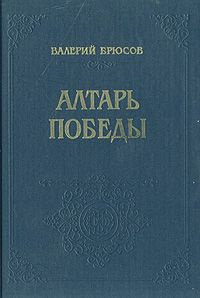 Брюсов Валерий - Алтарь победы