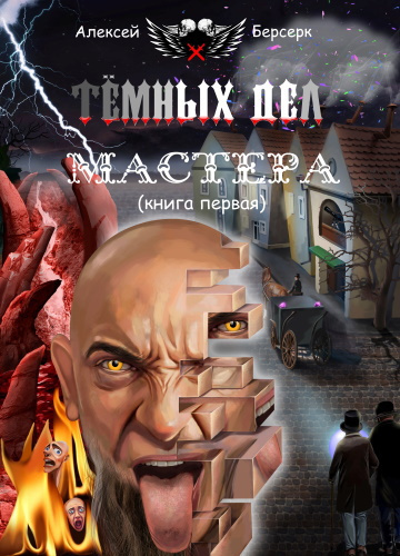 Берсерк Алексей - Тёмных дел мастера. Книга первая