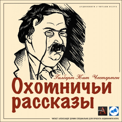 Честертон Гилберт Кийт - Исключительная изобретательность Еноха Оутса