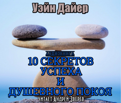 Дайер Уэйн - Десять секретов успеха и душевного покоя